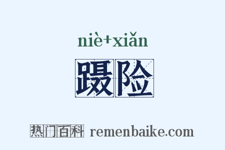 蹑险是什么意思的图片